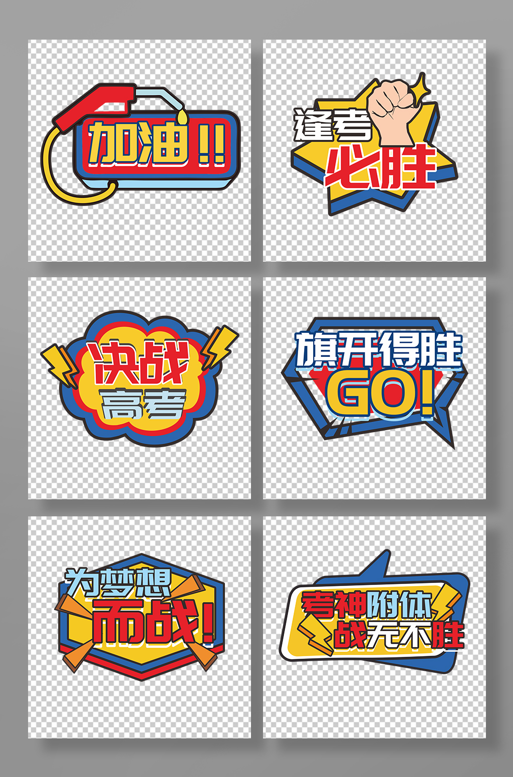 逢考必胜校园高考奋斗誓师手举牌素材