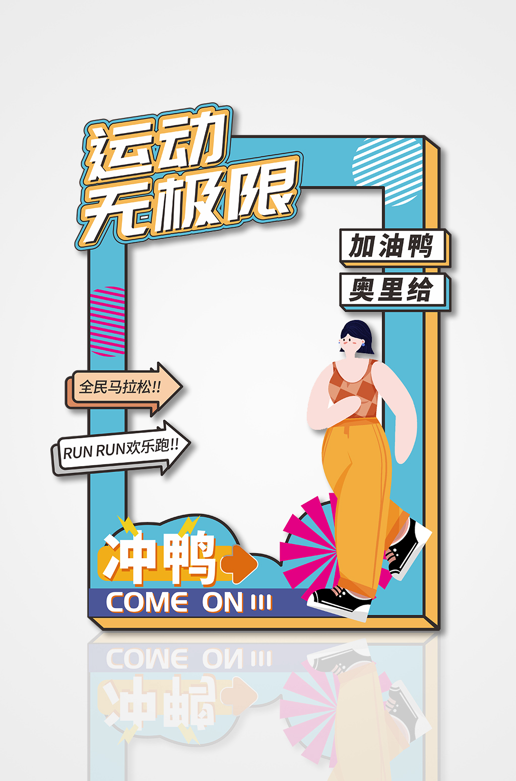 运动无极限马拉松跑步运动会体育拍照框素材