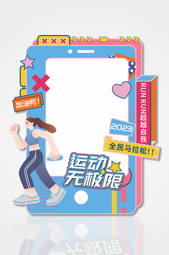 全民马拉松跑步运动会体育拍照框