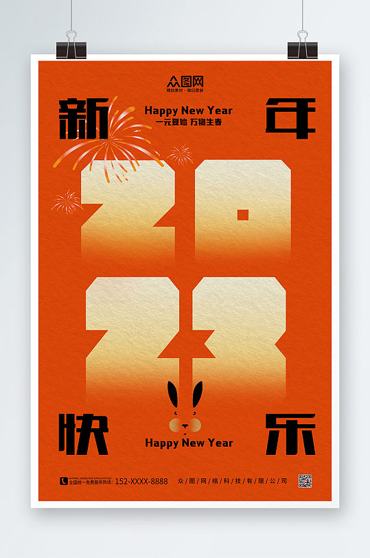 2023年数字新年快乐兔年海报