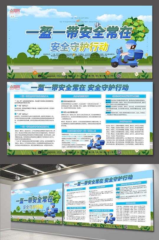 科普党一盔一带交通安全教育宣传栏展板