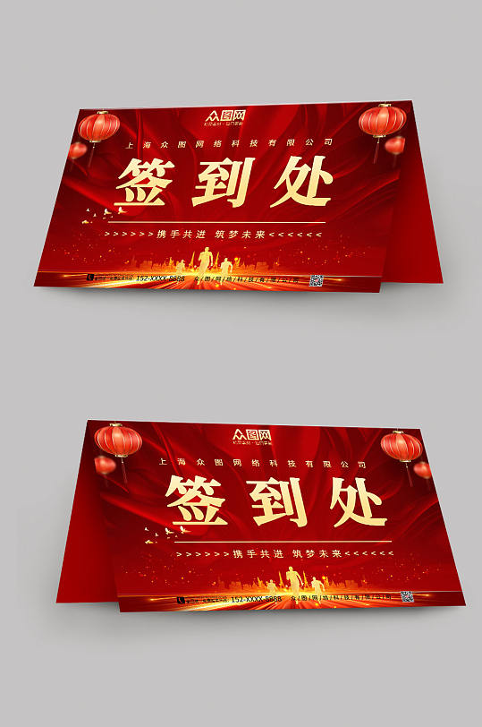 红色会议签到处桌牌-众图网
