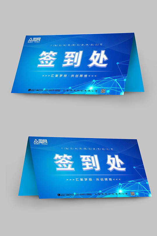 大气简约会议签到处桌牌-众图网