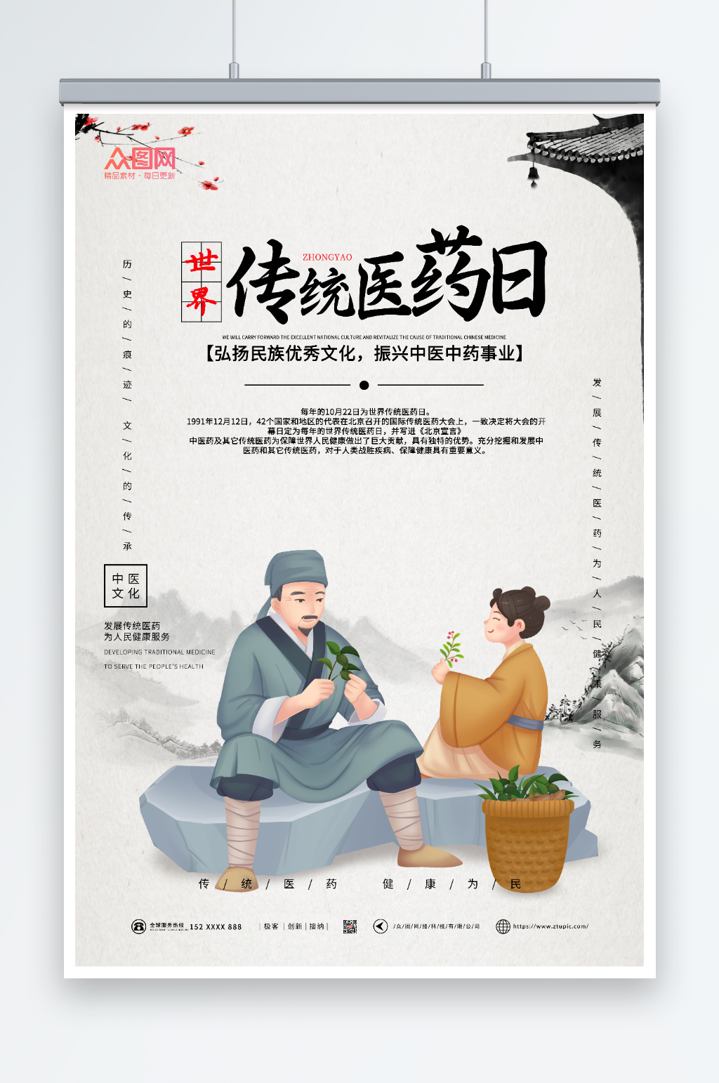 中国风世界传统医药日海报素材