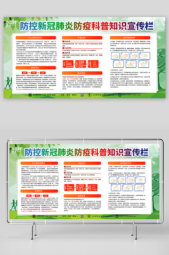 简约防控新冠肺炎防疫科普知识宣传栏