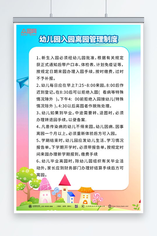 创意幼儿园入园离园管理制度牌