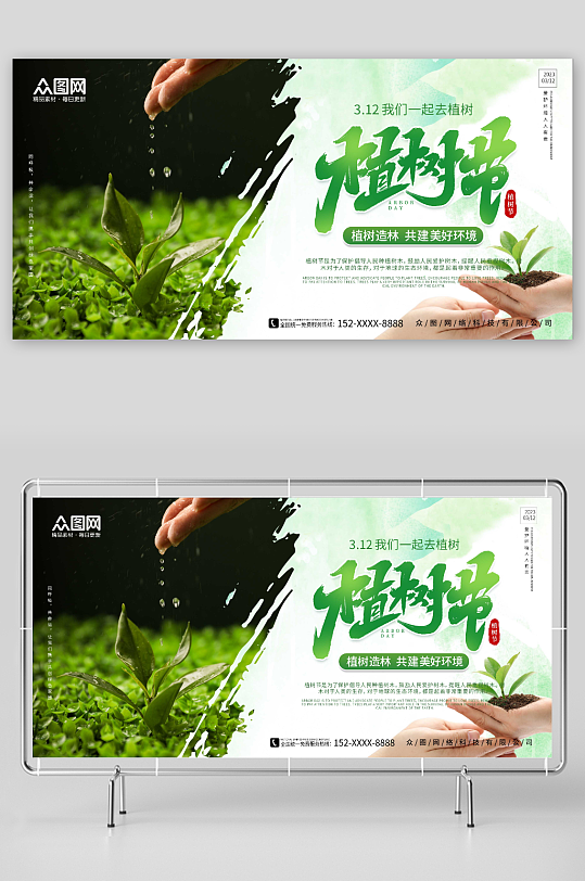 绿色植树节宣传摄影图展板