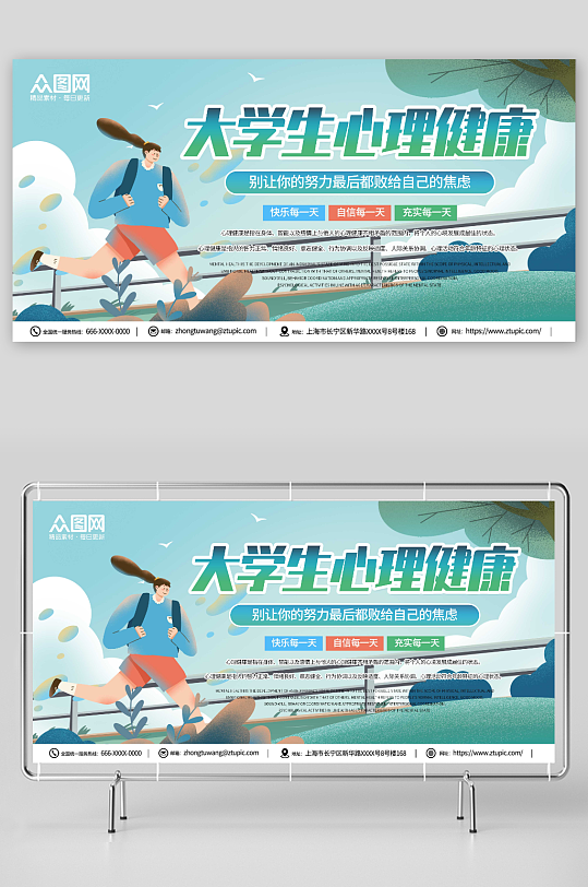 簡(jiǎn)約大學(xué)生心理健康宣傳展板