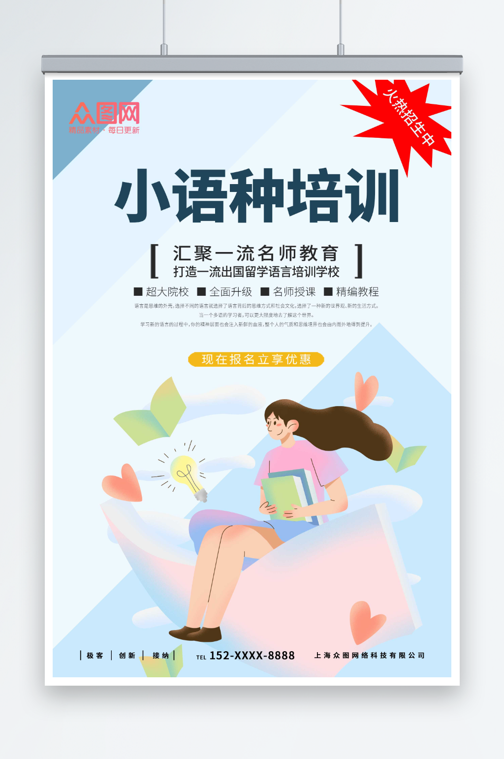 清新小语种培训招生宣传海报素材