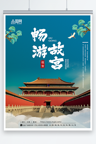 创意北京故宫之旅上新了故宫宣传海报