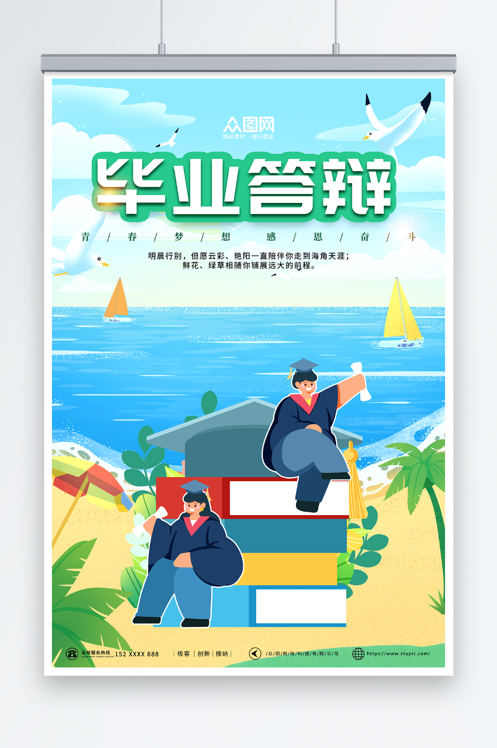 创意校园毕业季答辩会海报素材