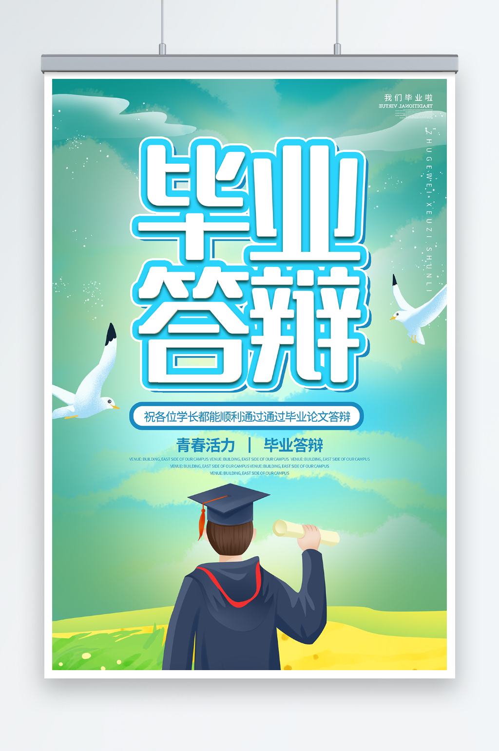 简约校园毕业季答辩会海报素材
