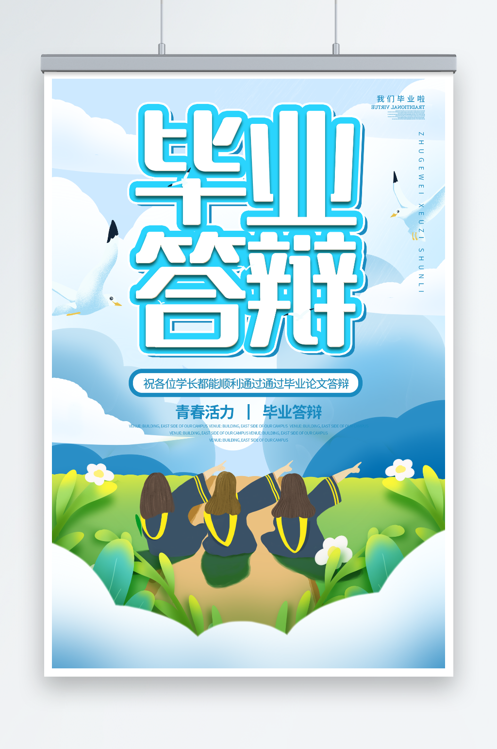 创意校园毕业季答辩会海报素材