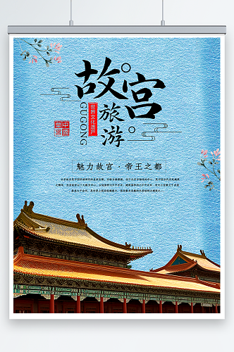 蓝色北京故宫之旅上新了故宫宣传海报