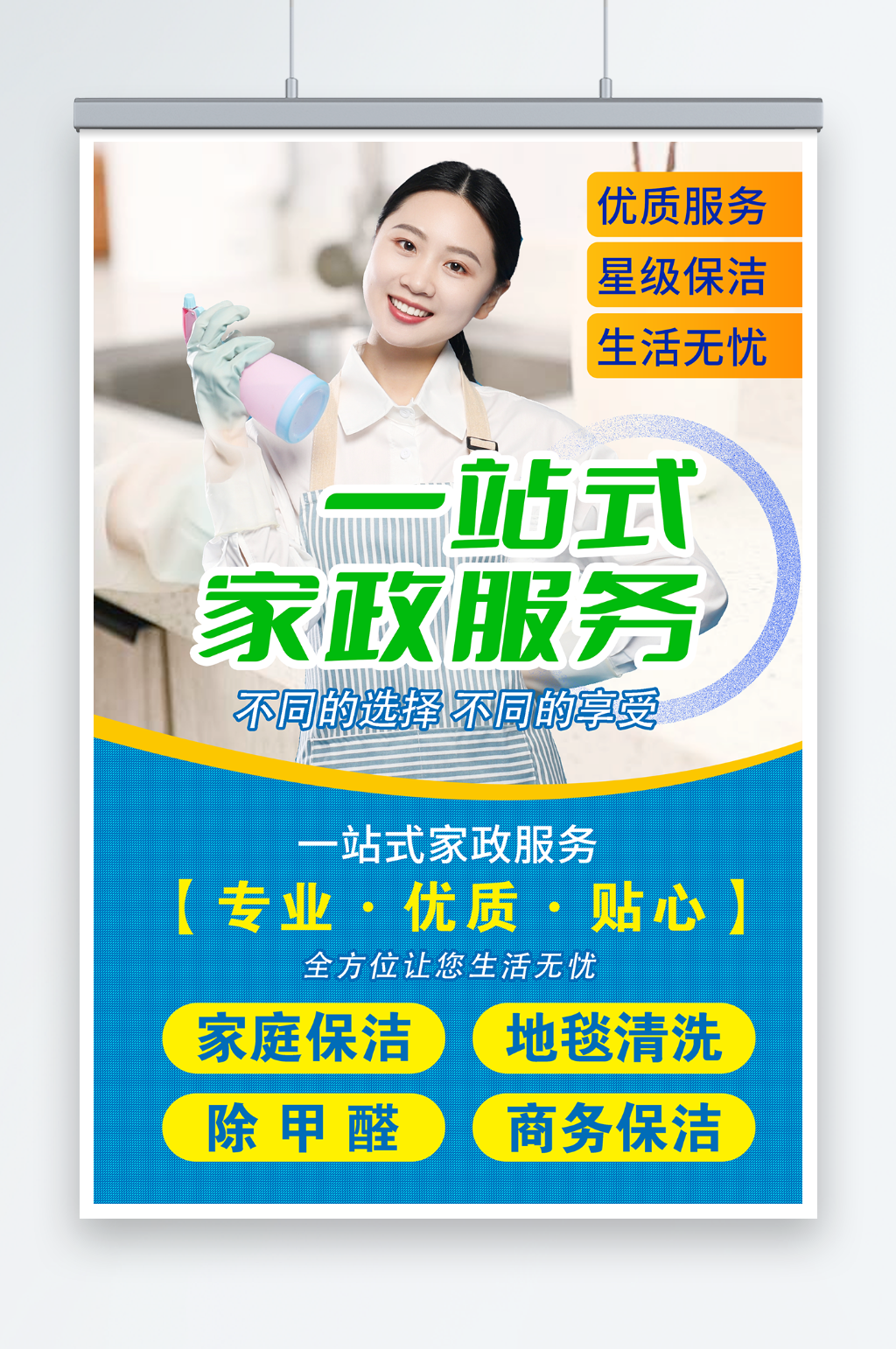 保洁家政服务预订人物海报素材