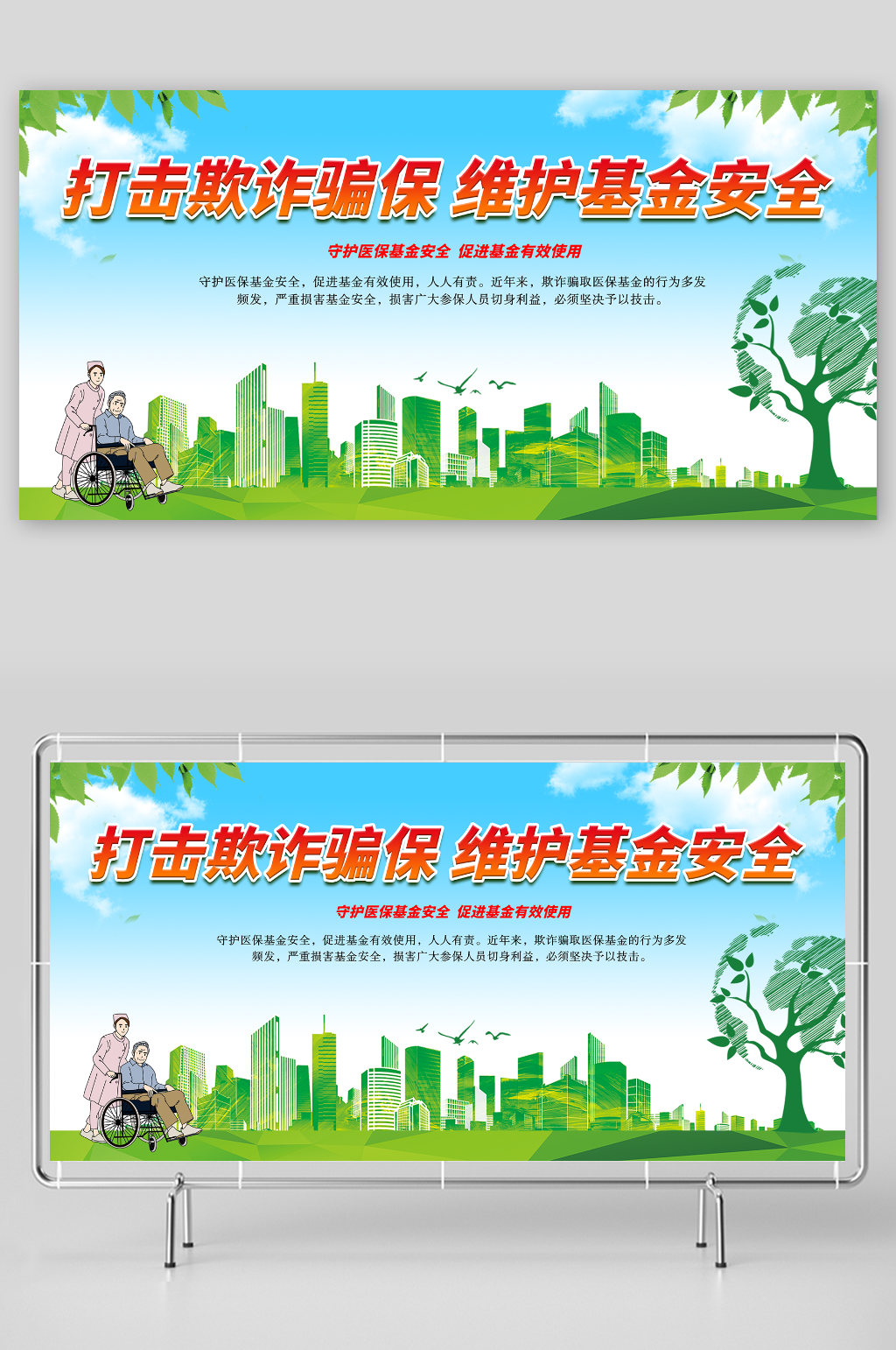 打击骗保医疗保险诈骗欺诈医保基金展板素材