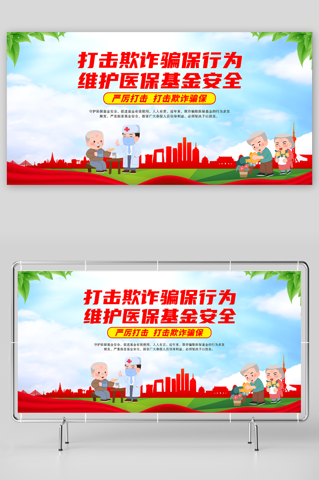 打击欺诈骗保行为维护医保基金安全素材