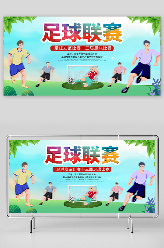 创意足球友谊赛球赛比赛展板-众图网