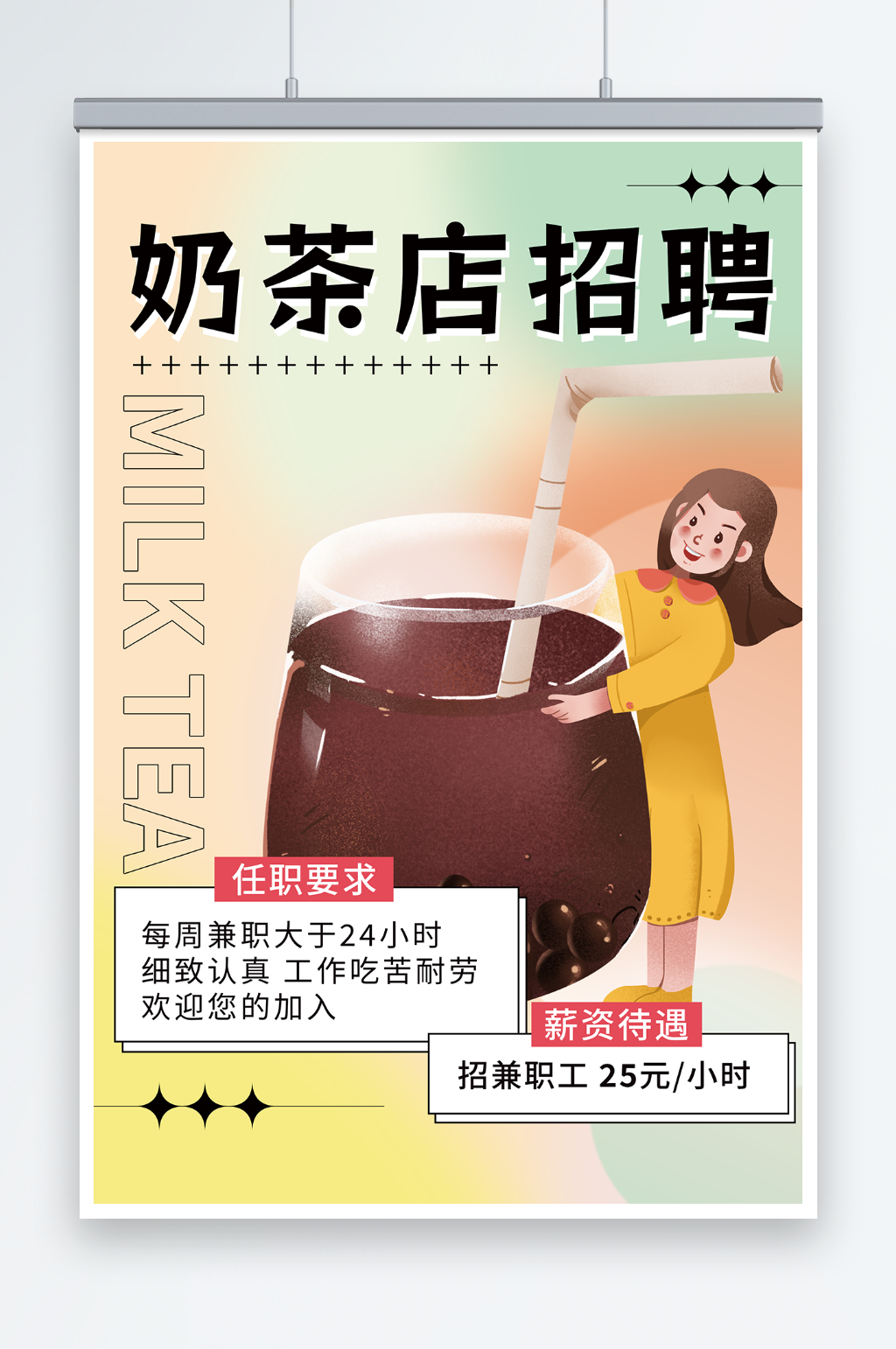 简约餐饮奶茶店员工招聘海报素材