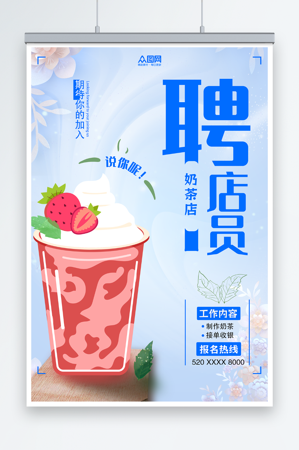 简约蓝色餐饮奶茶店员工招聘海报素材