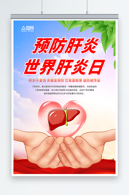 世界肝炎日预防肝炎医疗宣传海报
