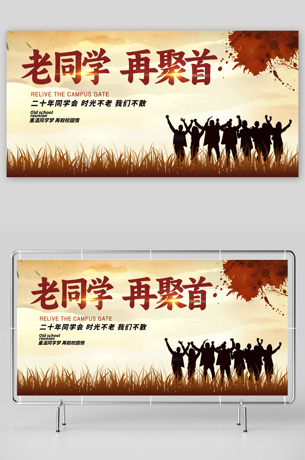 毕业季老同学再聚首同学会聚会庆典展板素材