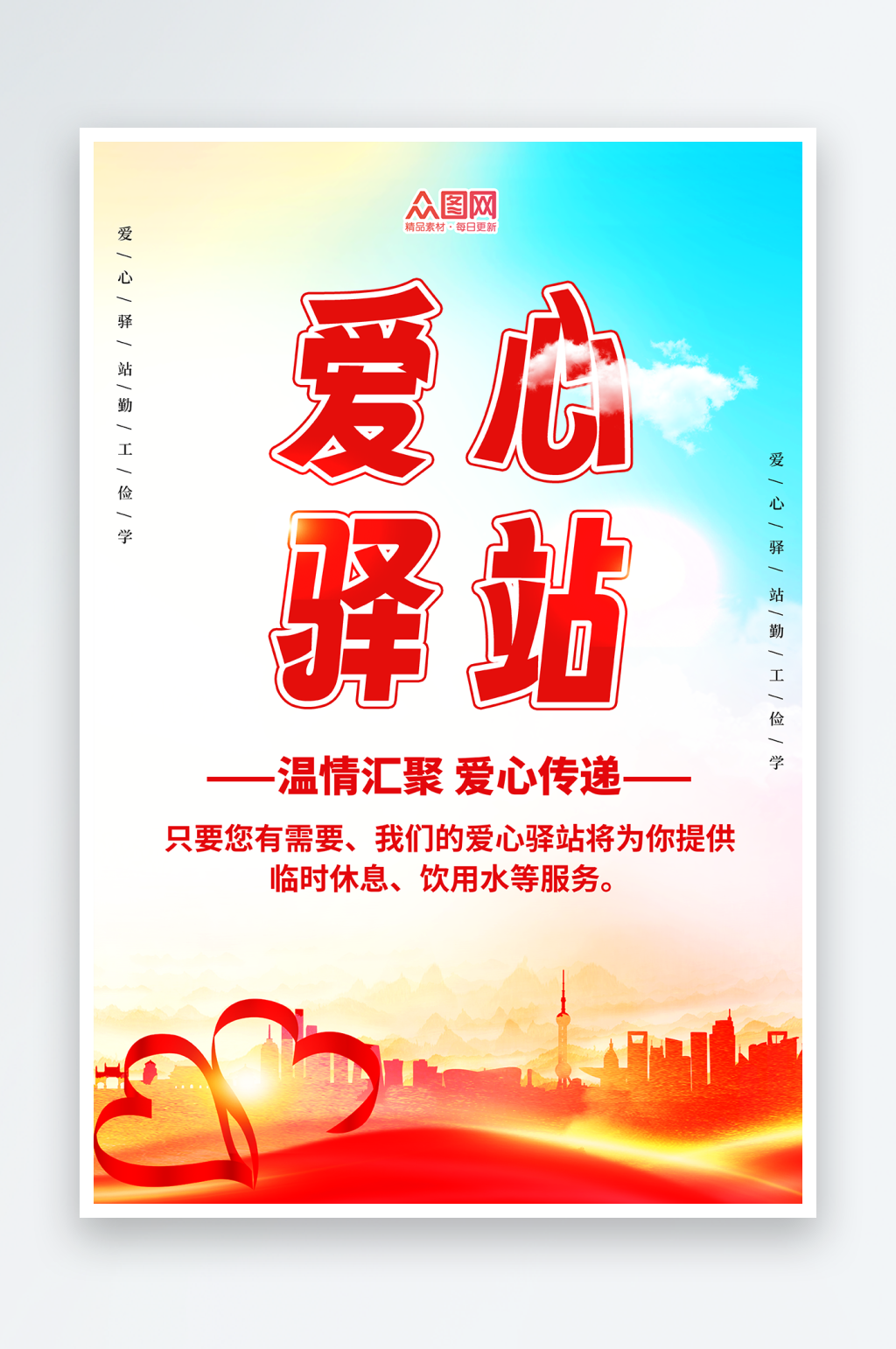 简约社区文明爱心驿站环保环卫海报素材