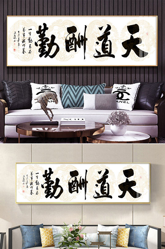 天道酬勤字画国画