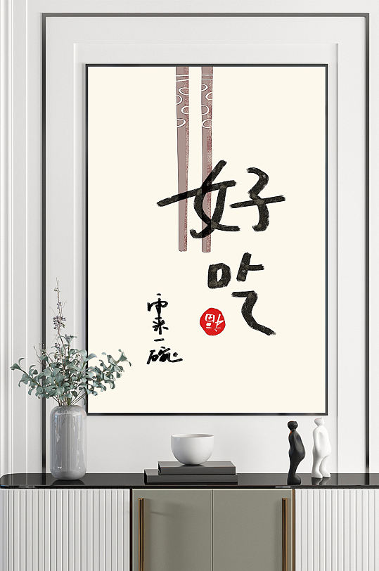 小清新现代简约美食民俗新中式装饰画-众图网