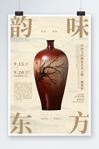 陶瓷文物展览主题海报