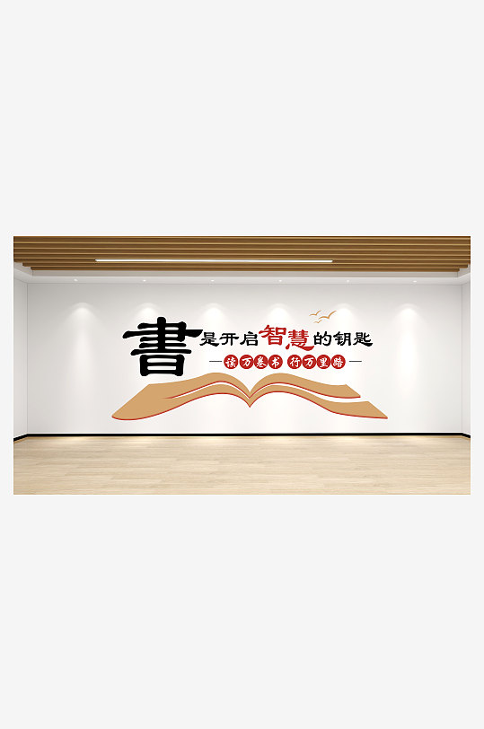 励志阅读图书馆阅览室校园文化墙-众图网