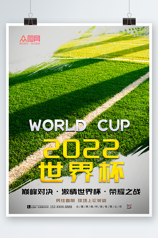 绿色球场2022世界杯海报