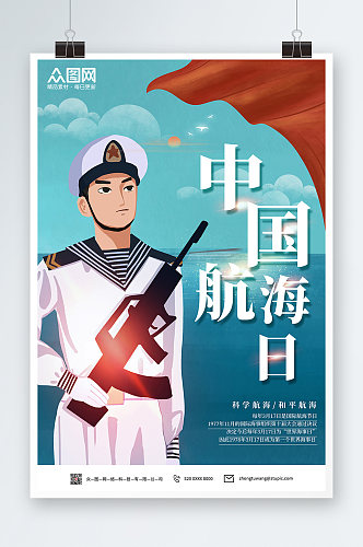 科学航海和平航海中国航海日海报