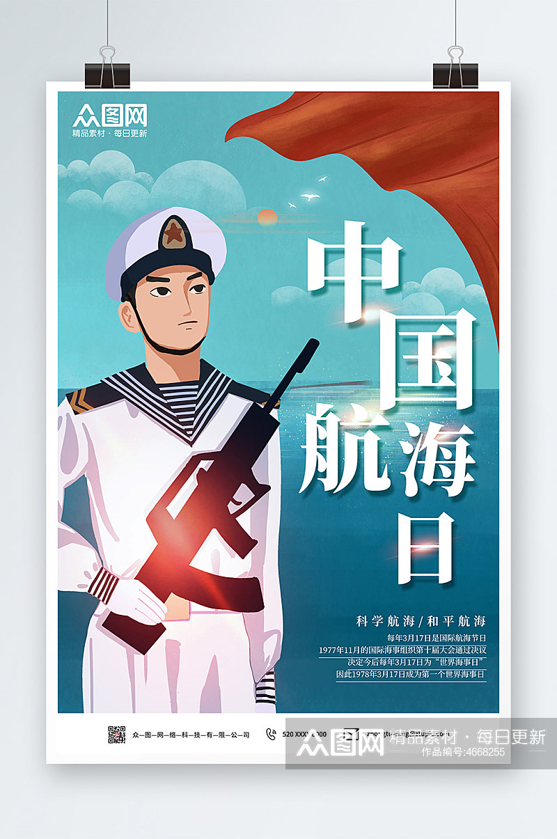 科学航海和平航海中国航海日海报素材