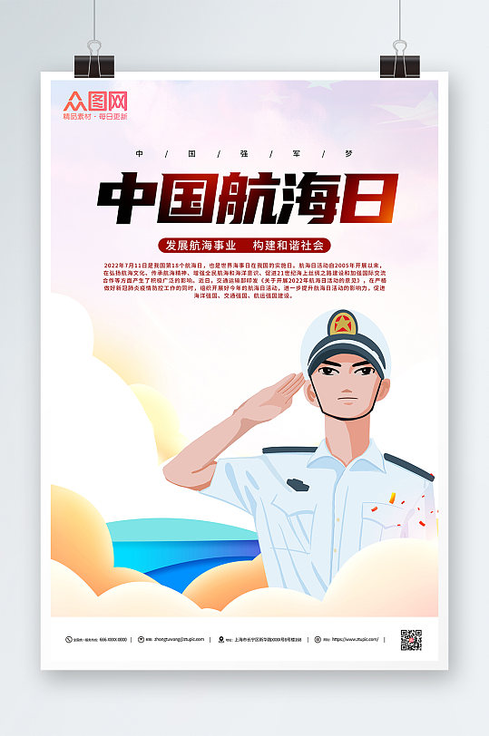发展航海事业构建和谐社会中国航海日海报