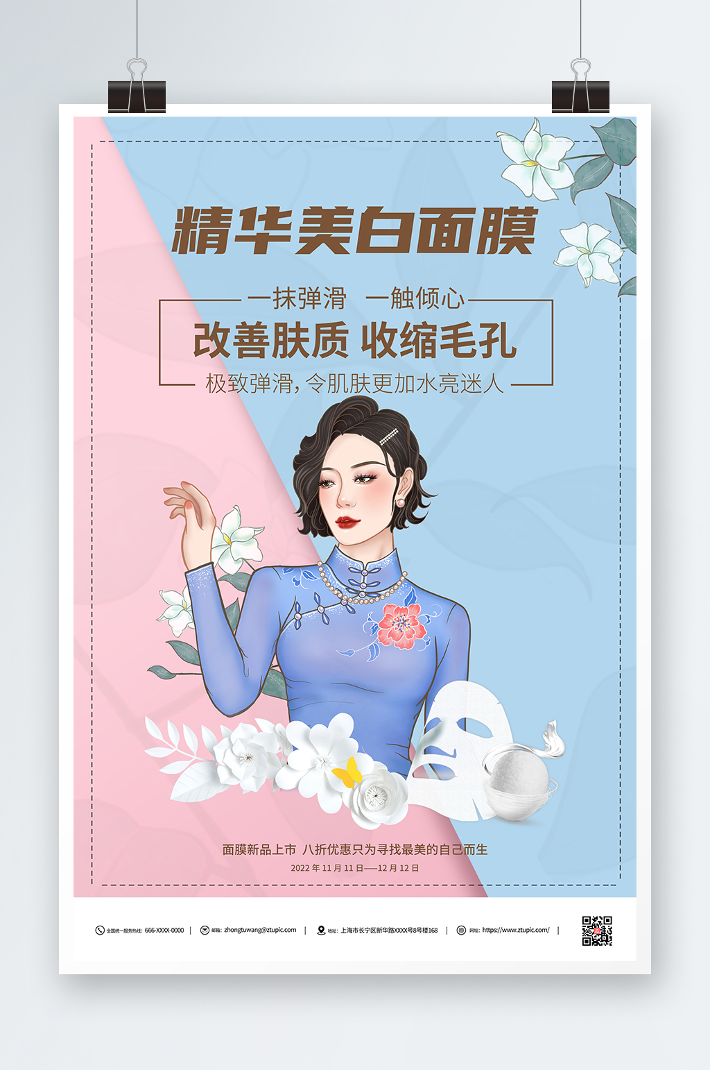 改善肤质收缩毛孔美白面膜海报素材