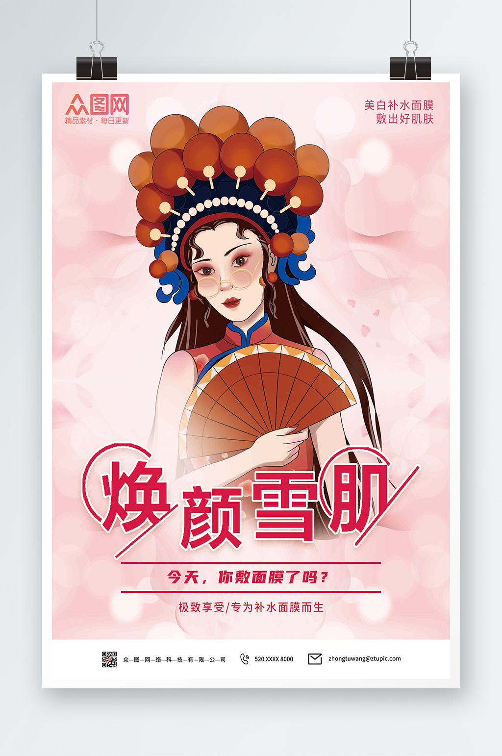 敷出好肌肤美白补水面膜海报素材