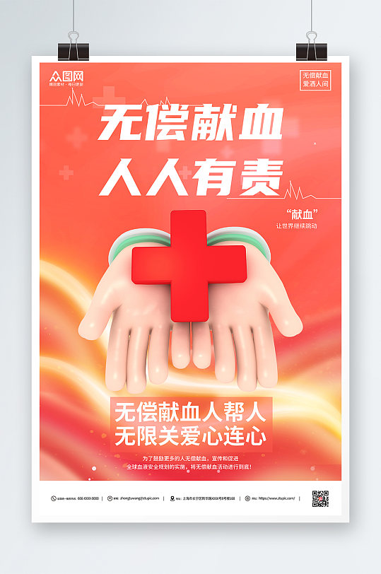 无偿献血人人有责爱心献血日公益海报
