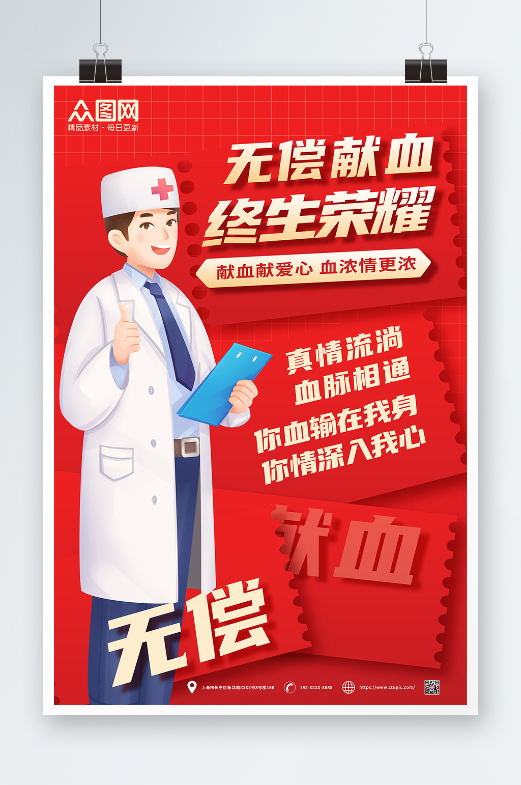 无偿献血终身荣耀爱心献血日公益海报素材