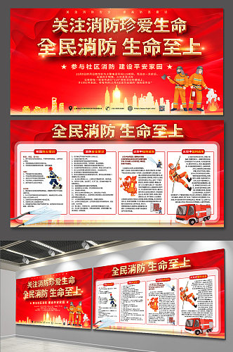 全民消防生命至上珍爱生命消防119展板