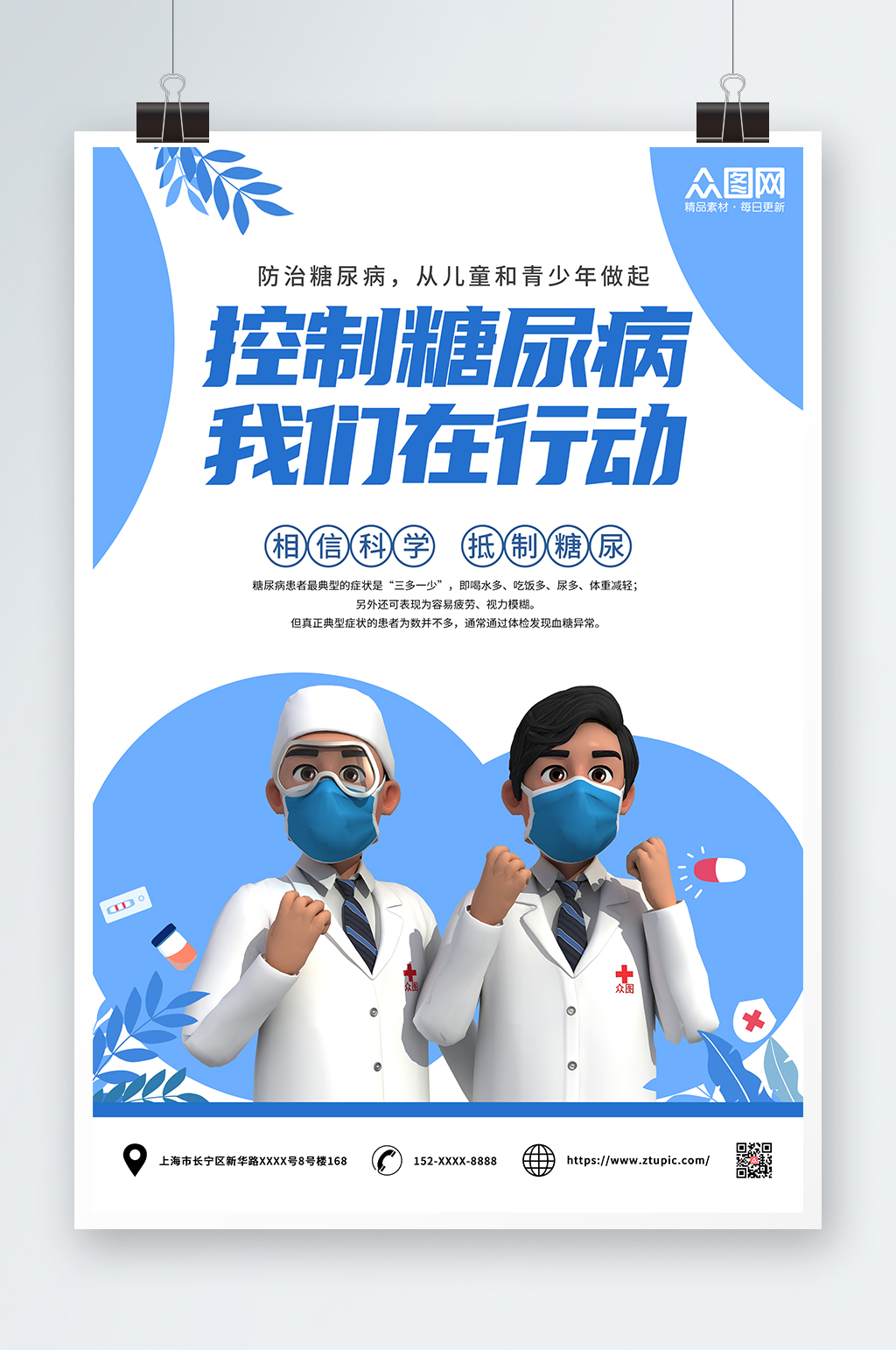 控制糖尿病我们在行动糖尿病海报素材