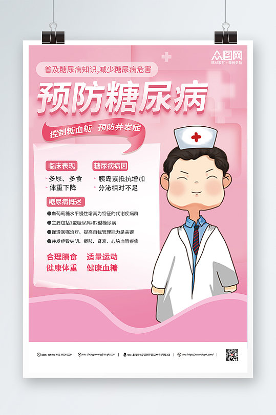 普及糖尿病知识减少糖尿病危害糖尿病海报