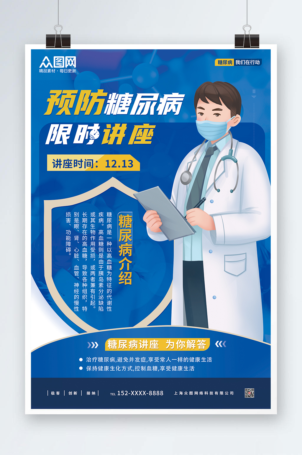 预防糖尿病限时知识讲座糖尿病海报素材