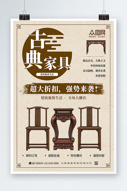 中式建材家居促销优惠活动古典家具海报