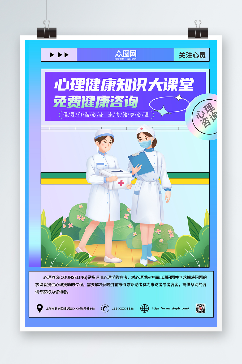 心理健康知识大课堂免费咨询心理咨询海报素材