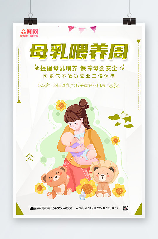 卡通手绘风母乳喂养日艺术字插画全国母乳喂养宣传日海报全国母乳喂养