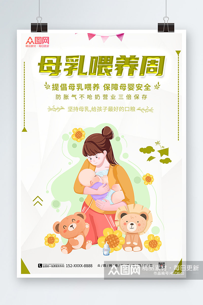 提倡母乳喂养世界母乳喂养周宣传海报素材