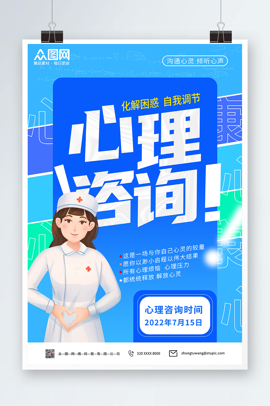 心理咨询海报心理健康素材_心理咨询海报心理健康模板_心理咨询海报心理健康设计图片免费下载-众图网