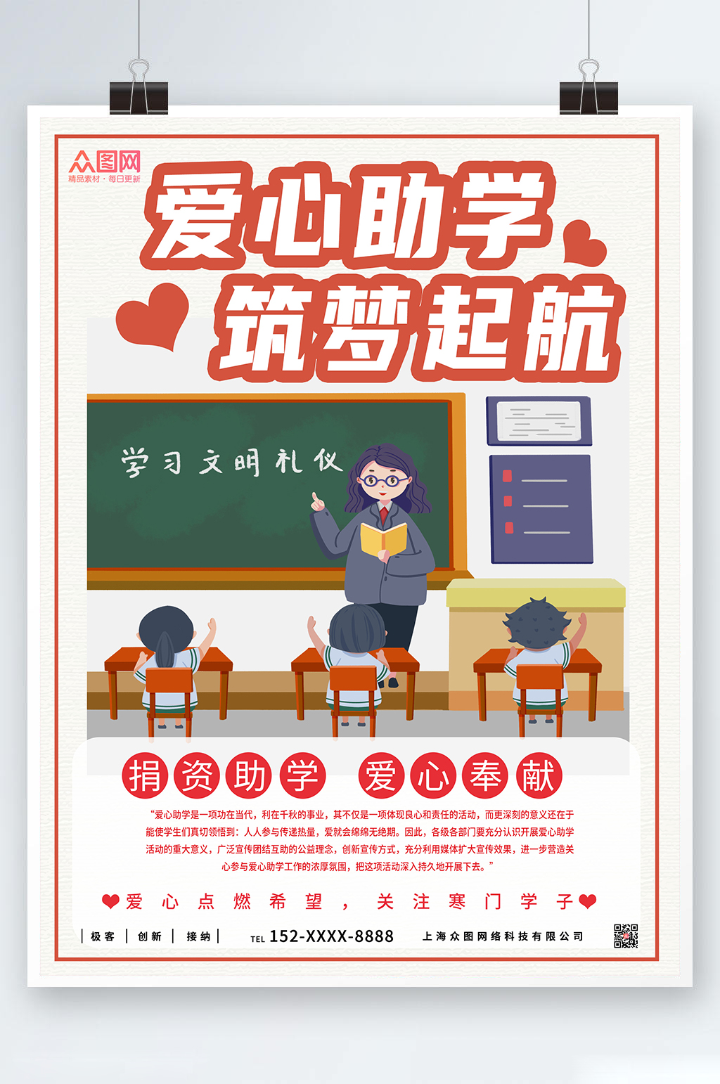 愛(ài)心奉獻(xiàn)筑夢(mèng)起航愛(ài)心助學(xué)公益海報(bào)素材