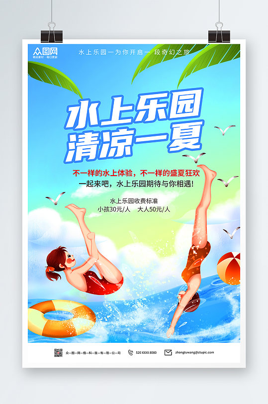 水上乐园清凉一夏水上乐园海报